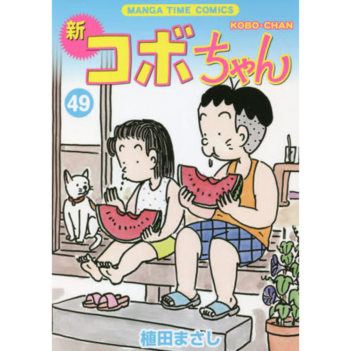 新コボちゃん　４９
