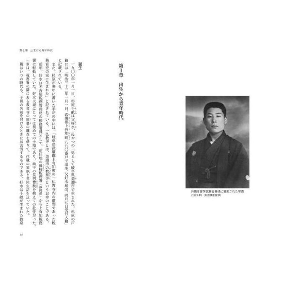 杉原千畝の実像　数千人のユダヤ人を救った決断と覚悟