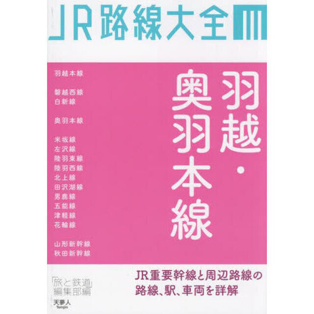 ＪＲ路線大全　３「羽越・奥羽本線」