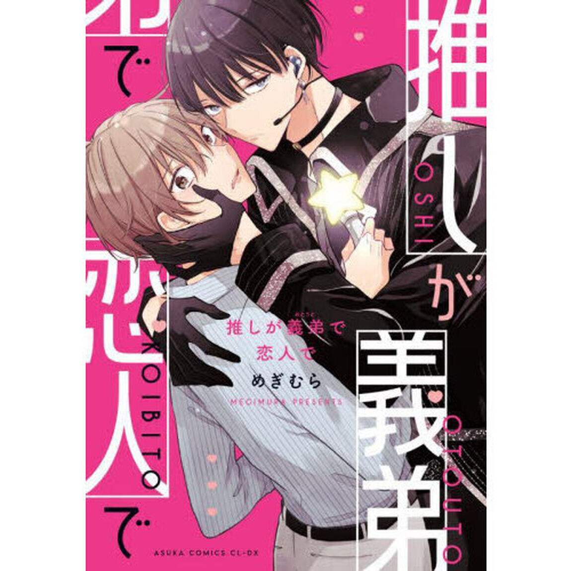 推しが義弟で恋人で