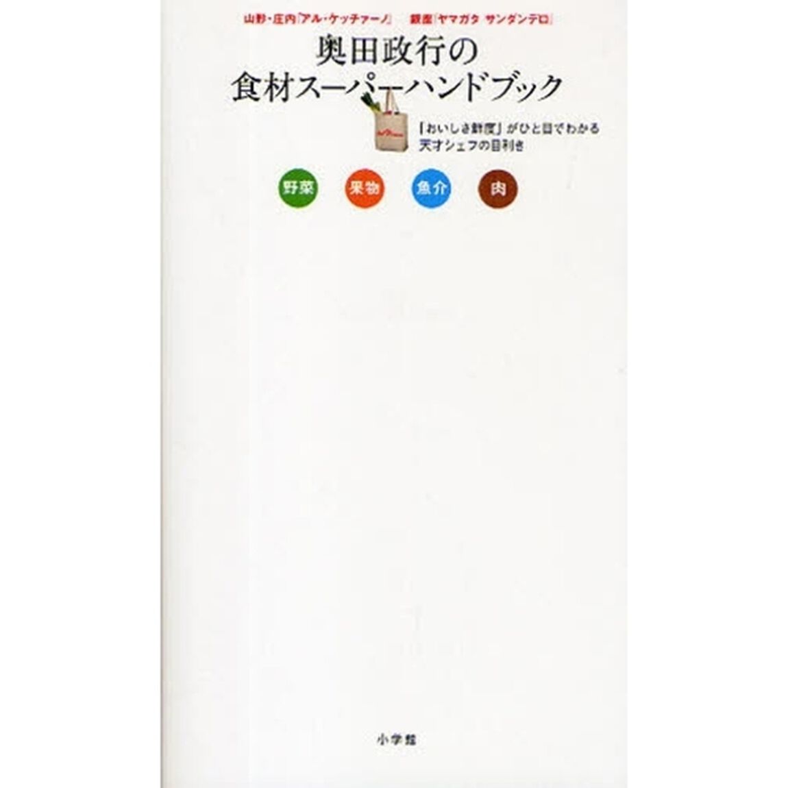 奥田政行の食材スーパーハンドブック　「おいしさ鮮度」がひと目でわかる天才シェフの目利き　野菜　果物　魚介　肉