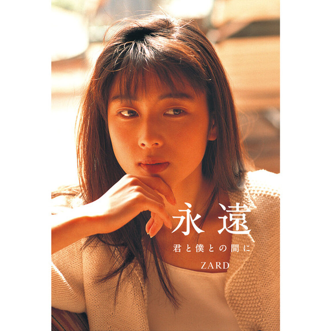 ZARD『永遠 〜君と僕との間に〜』（セブンネット限定カバー付き）