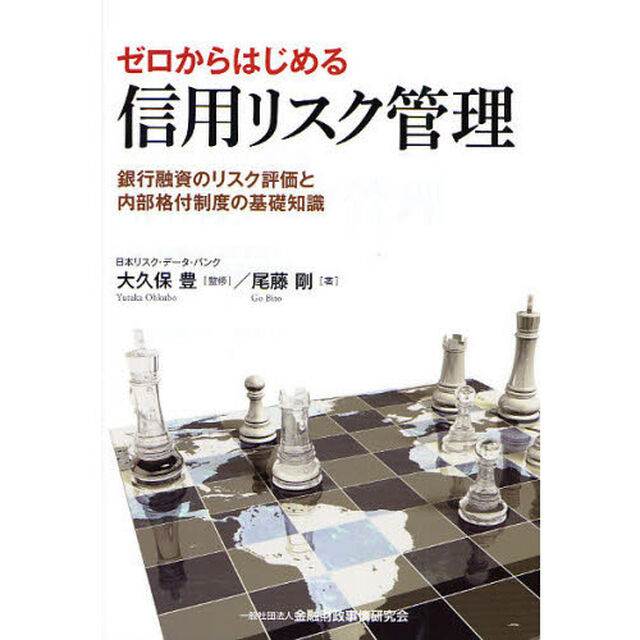 ゼロからはじめる信用リスク管理　銀行融資のリスク評価と内部格付制度の基礎知識