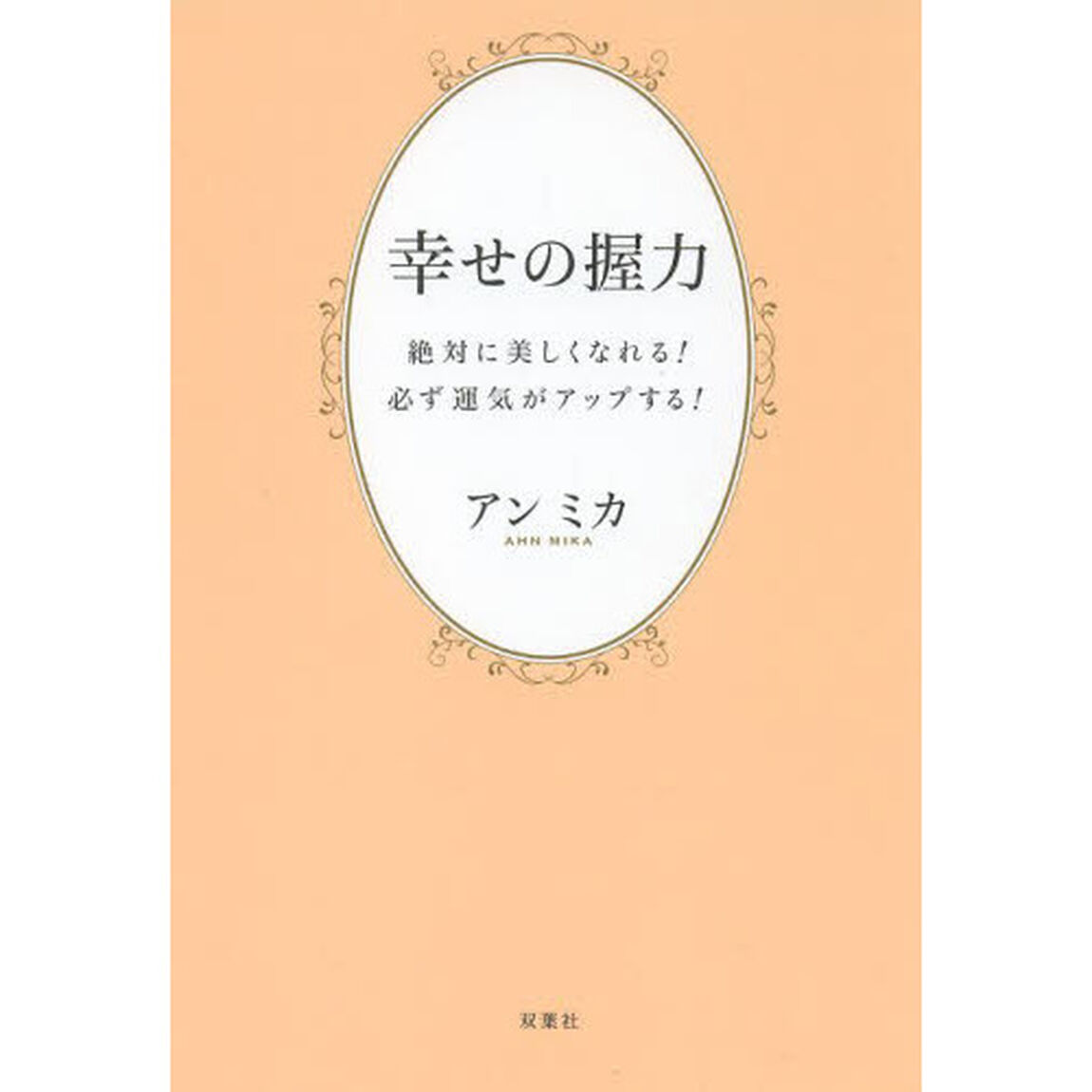 幸せの握力　絶対に美しくなれる！必ず運気がアップする！