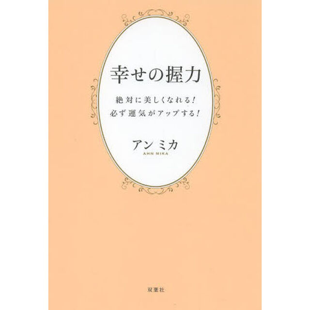 幸せの握力　絶対に美しくなれる！必ず運気がアップする！