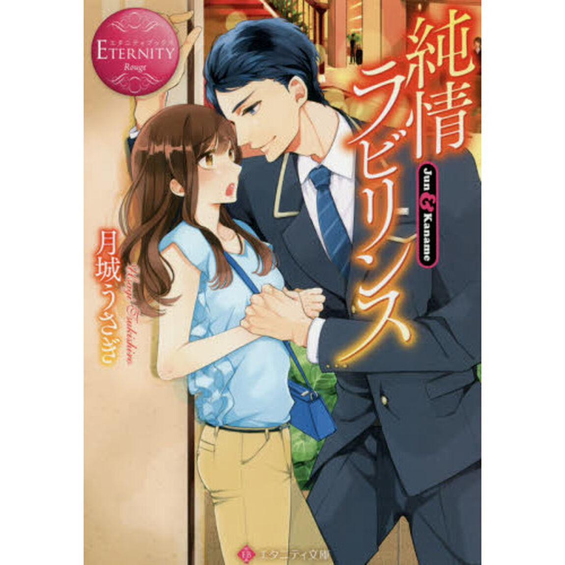 純情ラビリンス　Ｊｕｎ　＆　Ｋａｎａｍｅ