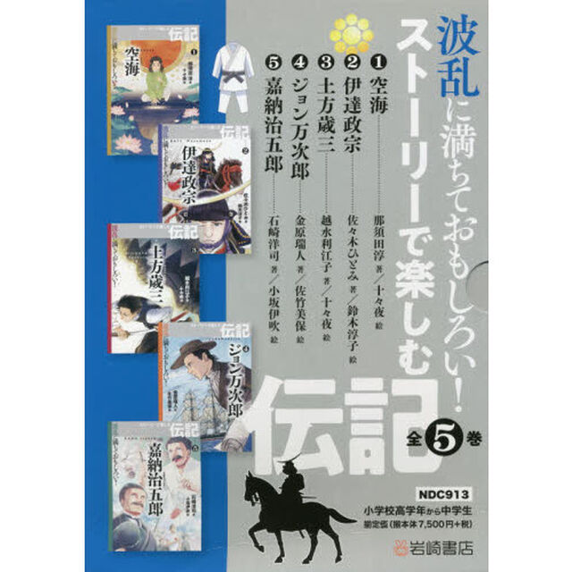 波乱に満ちておもしろい！ストーリーで楽しむ伝記　５巻セット