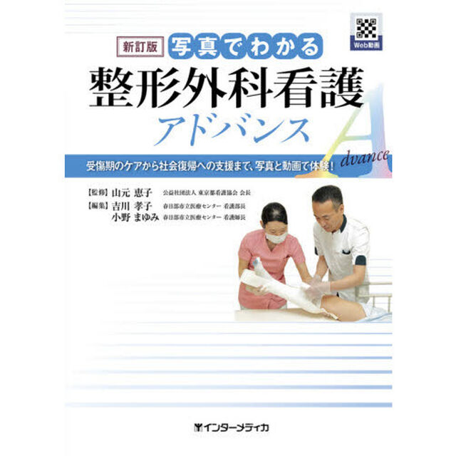 写真でわかる整形外科看護アドバンス　受傷期のケアから社会復帰への支援まで、写真と動画で体験！「新訂版」