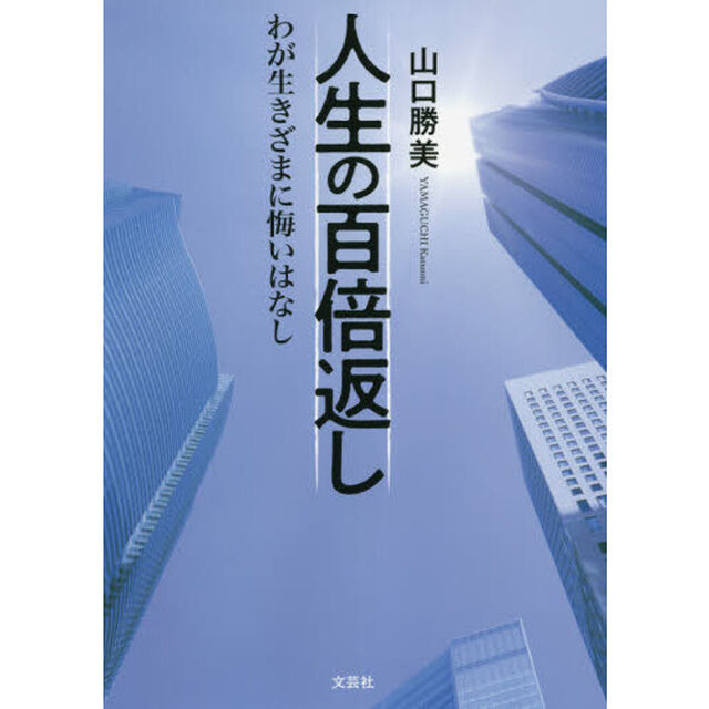 人生の百倍返し　わが生きざまに悔いはなし
