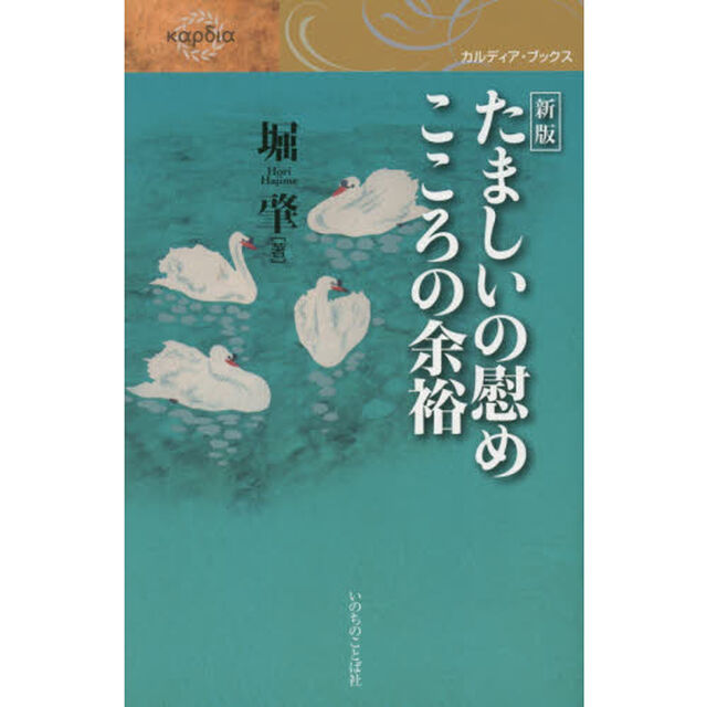 たましいの慰めこころの余裕「新版」