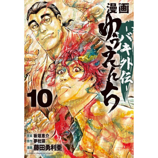 漫画ゆうえんち　バキ外伝　１０