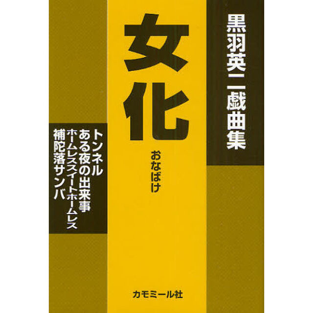 女化　黒羽英二戯曲集