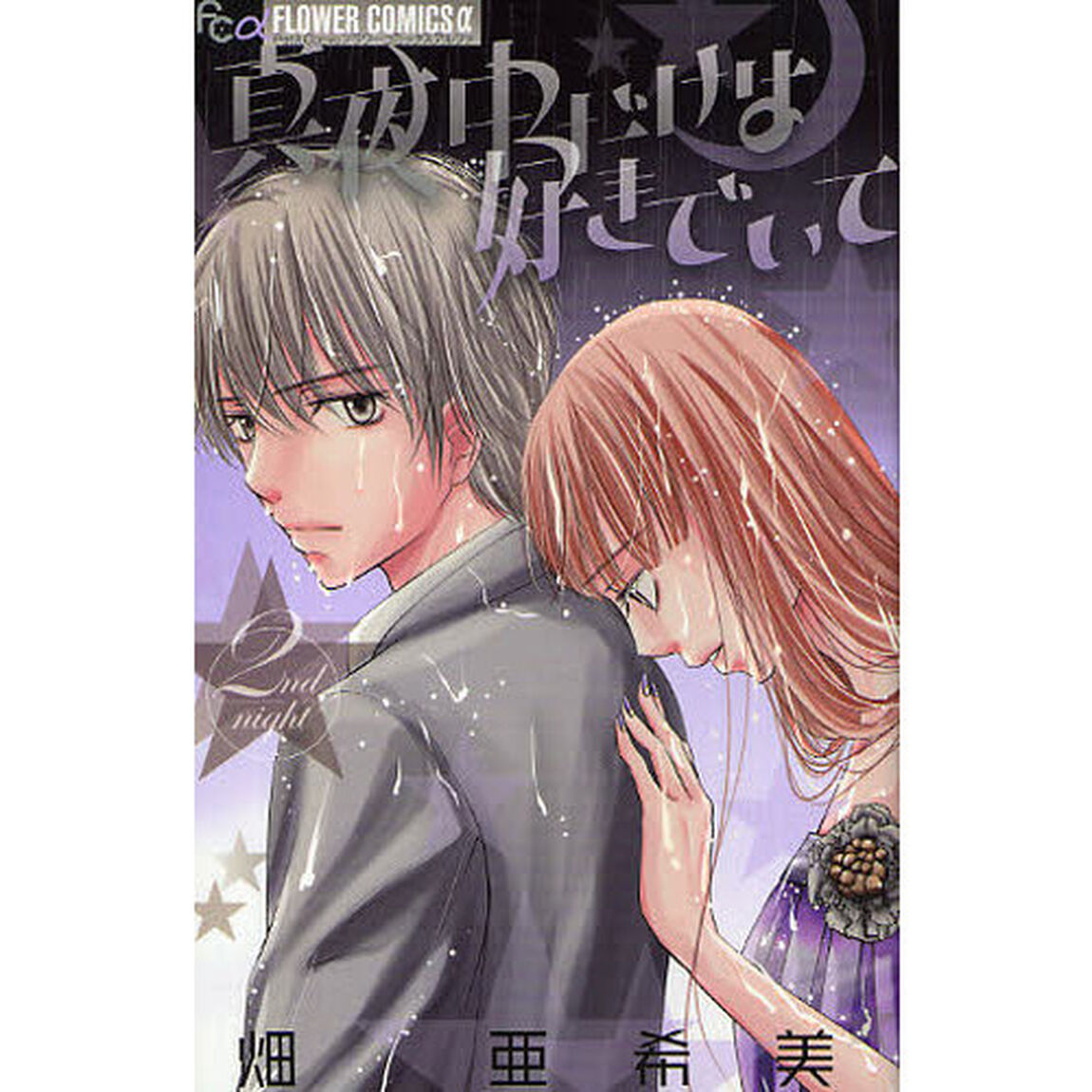 真夜中だけは好きでいて　　　２