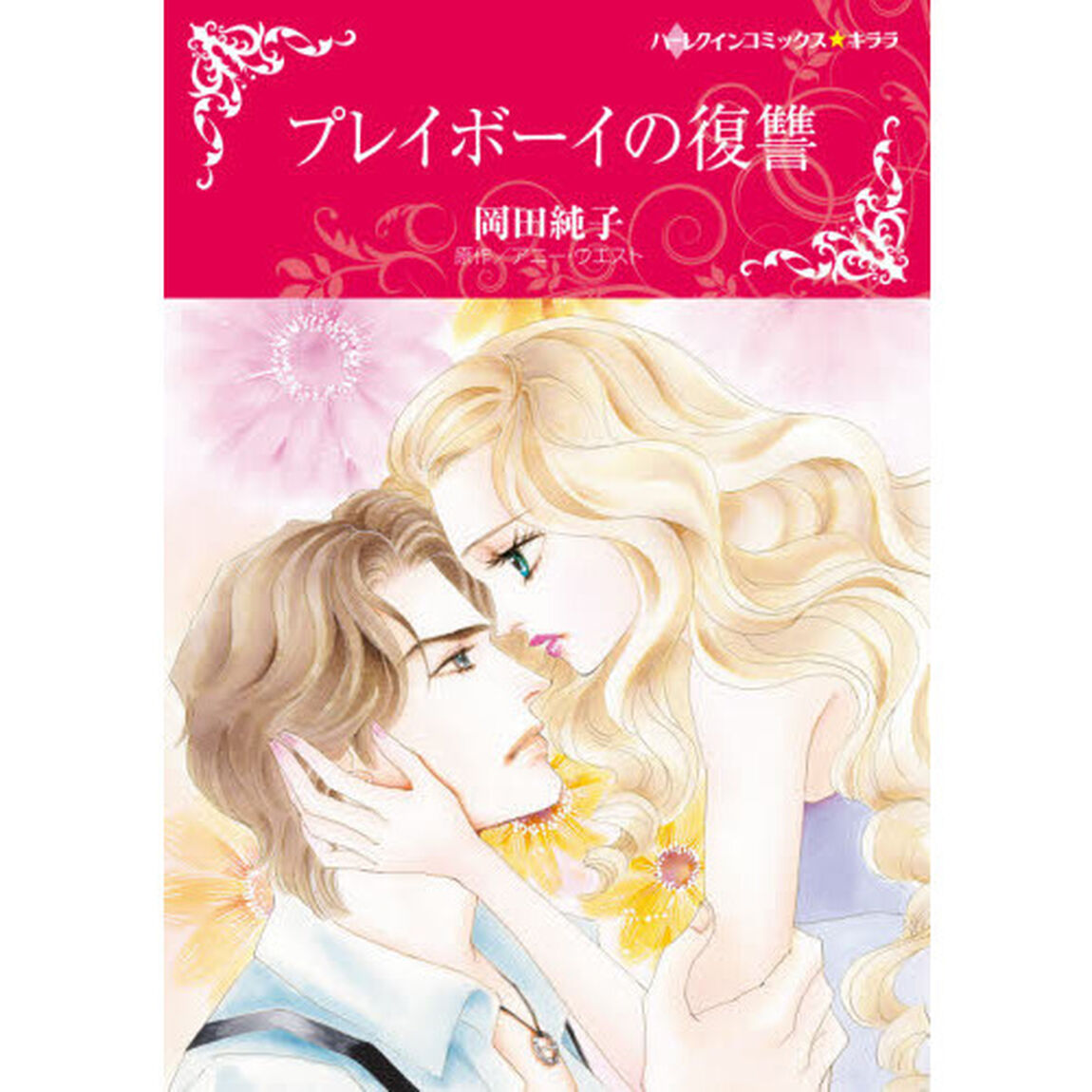 プレイボーイの復讐