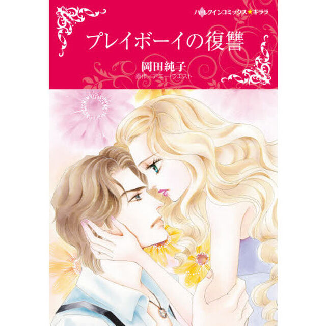 プレイボーイの復讐