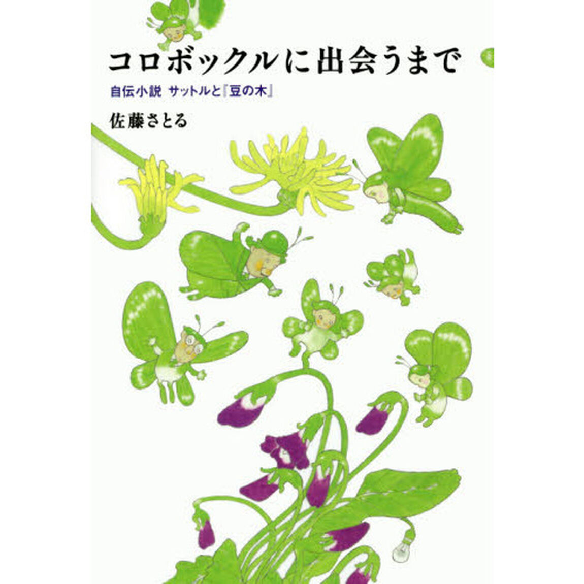コロボックルに出会うまで　自伝小説サットルと『豆の木』