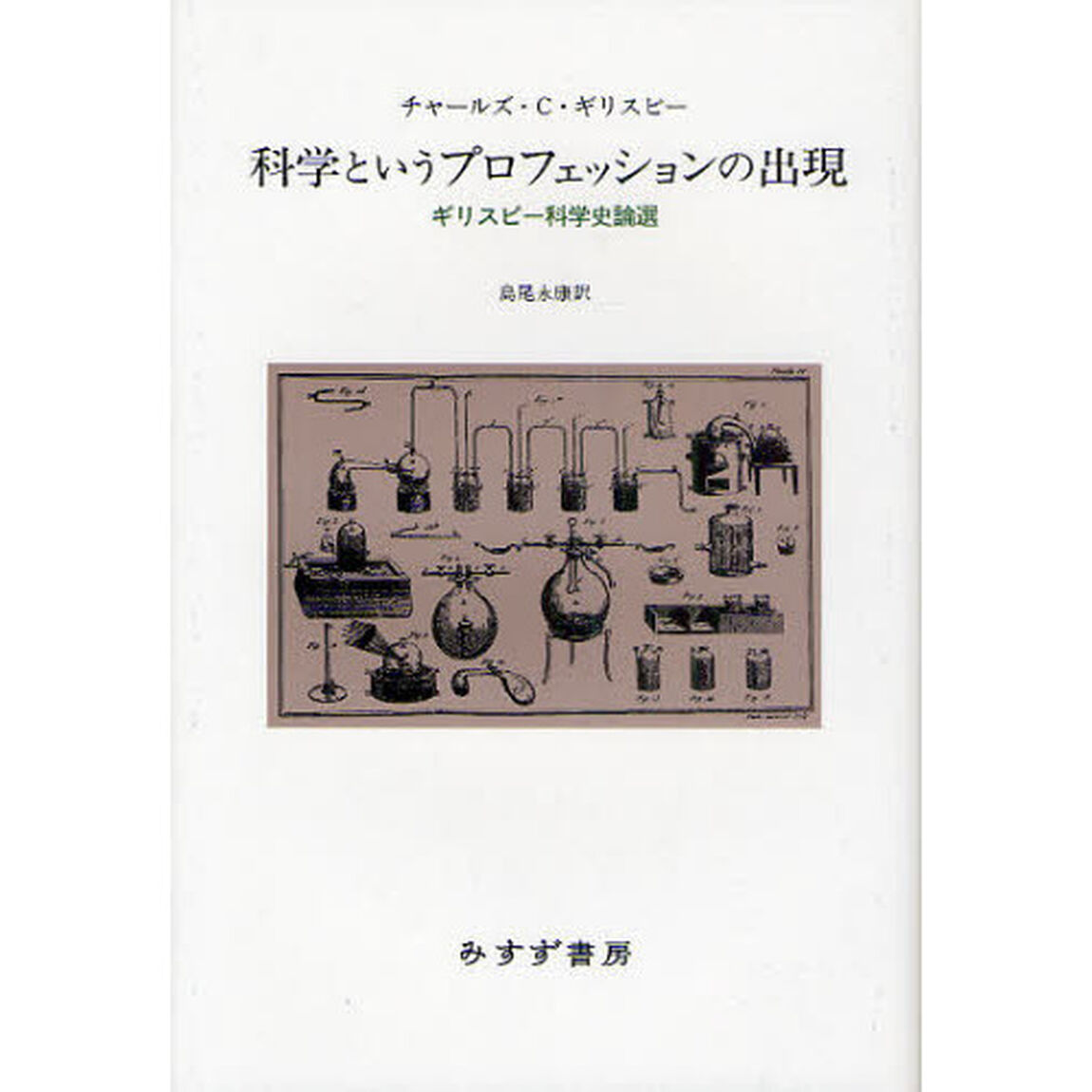 科学というプロフェッションの出現　ギリスピー科学史論選