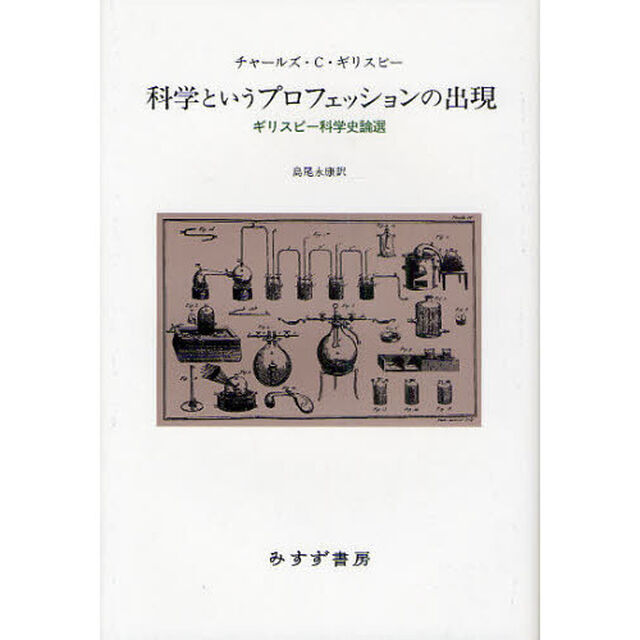 科学というプロフェッションの出現　ギリスピー科学史論選