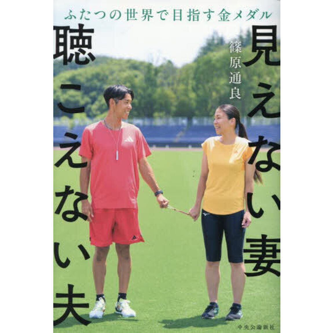 見えない妻聴こえない夫　ふたつの世界で目指す金メダル