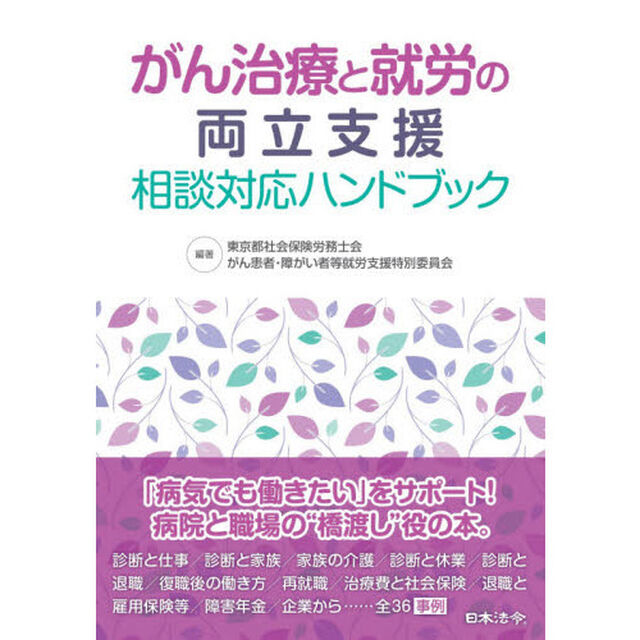 がん治療と就労の両立支援相談対応ハンドブック