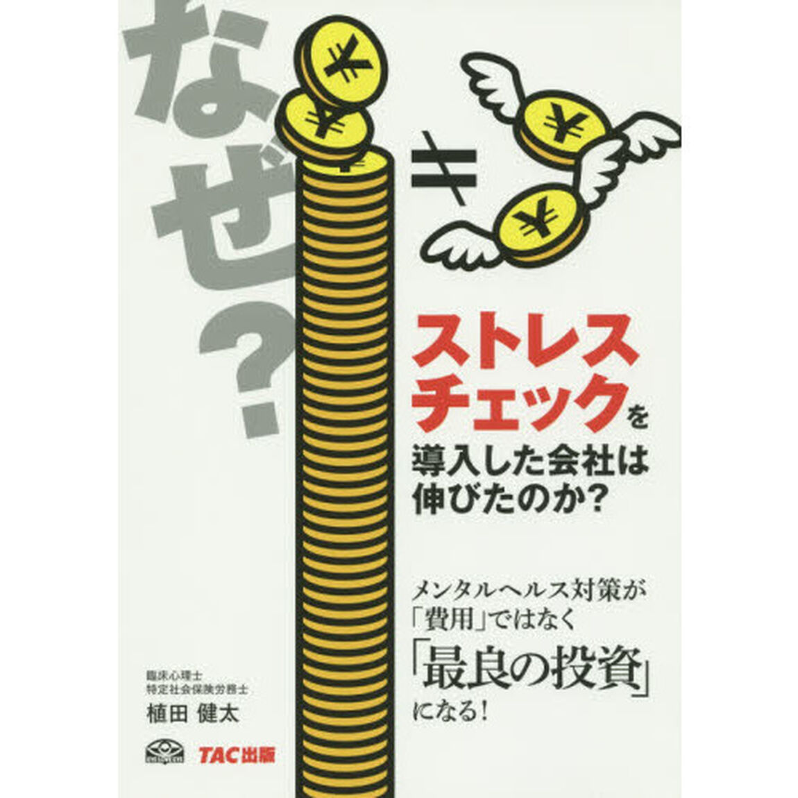 なぜ？ストレスチェックを導入した会社は伸びたのか？