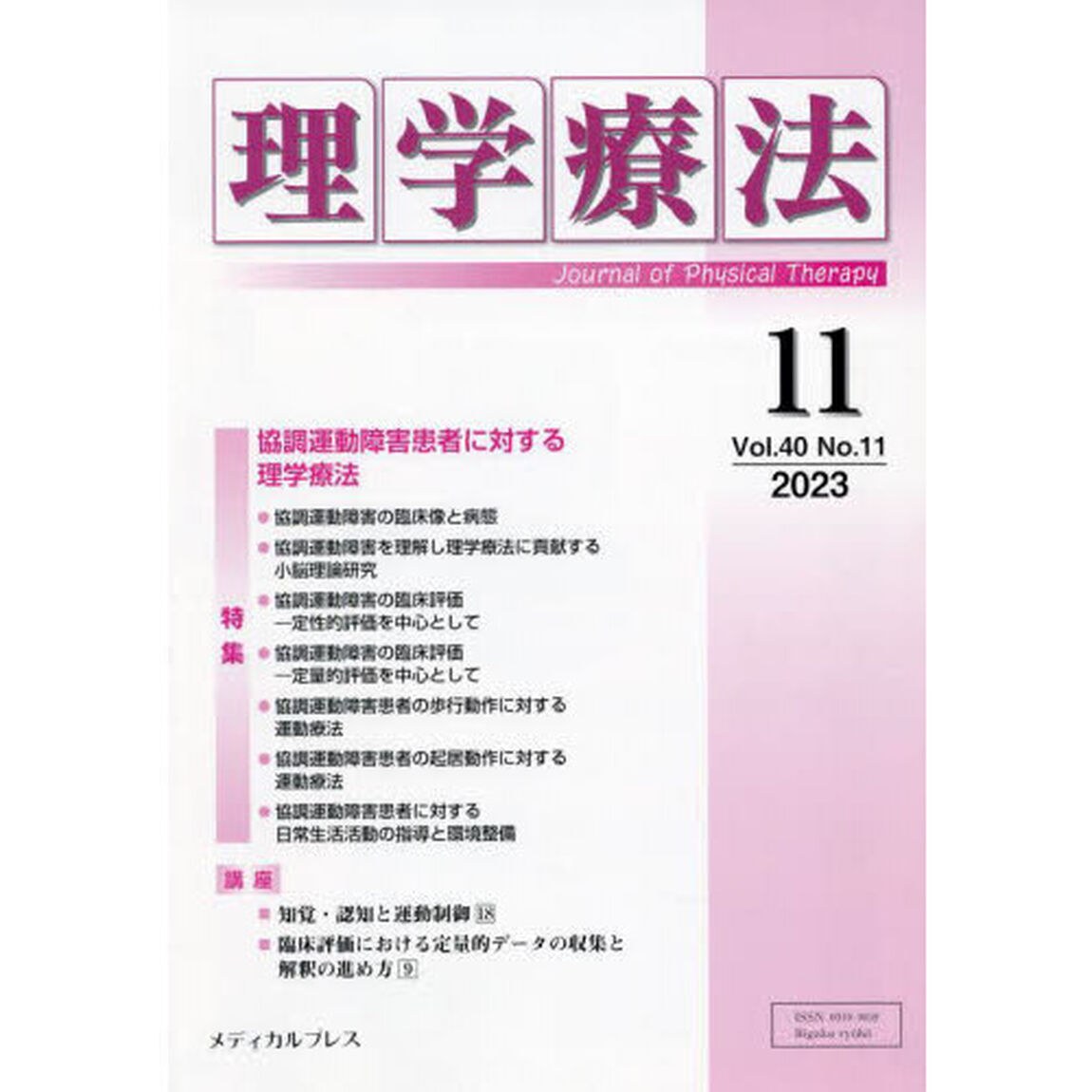 理学療法　Ｊｏｕｒｎａｌ　ｏｆ　Ｐｈｙｓｉｃａｌ　Ｔｈｅｒａｐｙ　第４０巻第１１号（２０２３年１１月）「特集協調運動障害患者に対する理学療法」