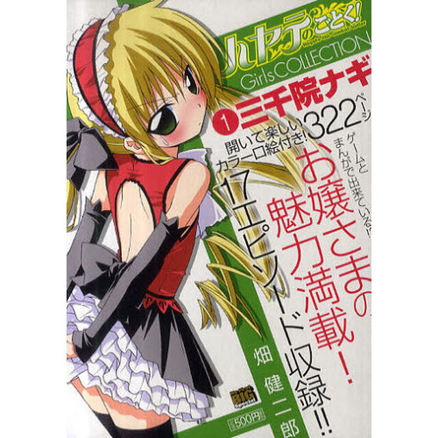 ハヤテのごとく！　Ｇｉｒｌｓ　三千院ナギ