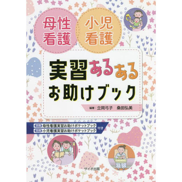 母性看護小児看護実習あるあるお助けブック