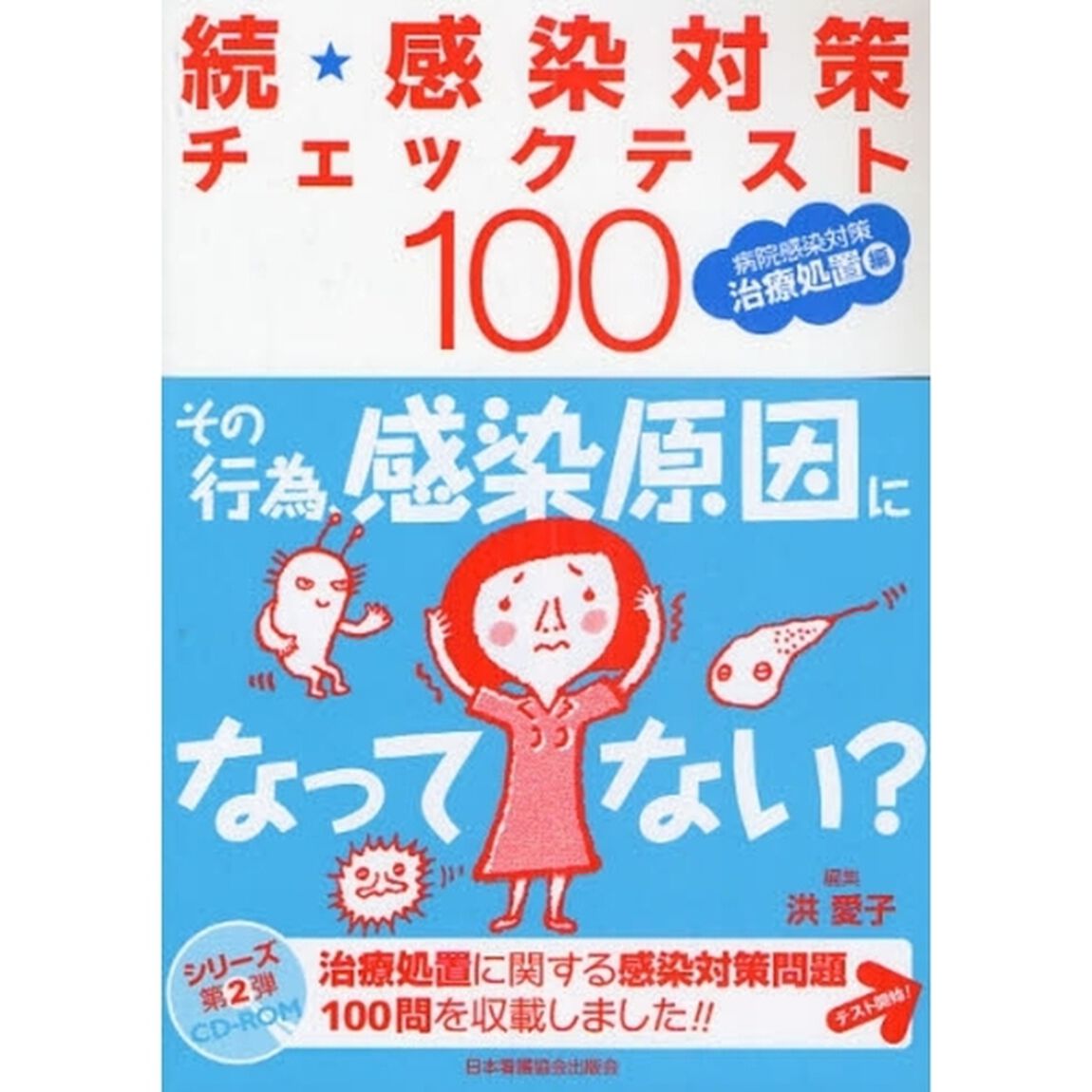 続・感染対策チェックテスト１００「病院感染対策治療処置編」