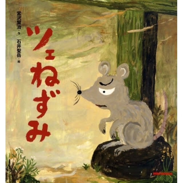 ツェねずみ