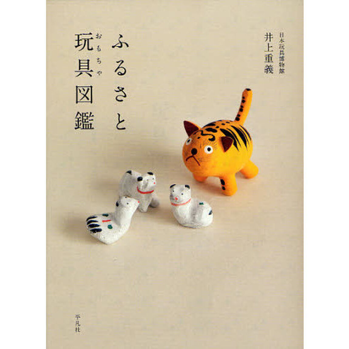 ふるさと玩具（おもちゃ）図鑑