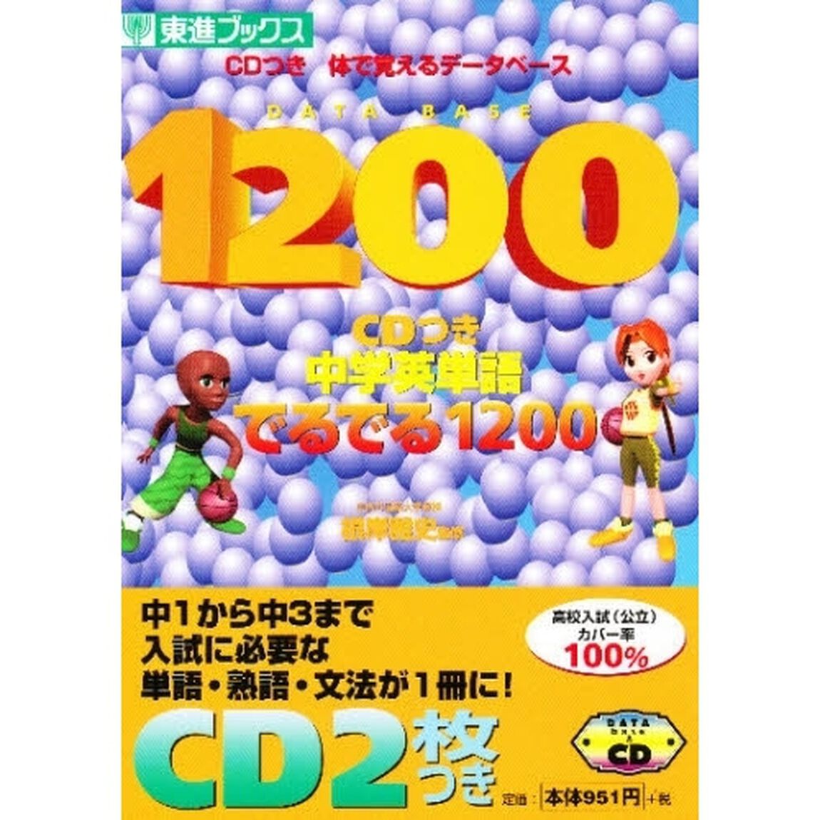 中学英単語でるでる１２００　ＣＤつき体で覚えるデータベース