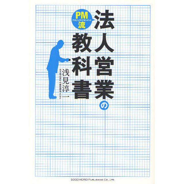 ＰＭ流法人営業の教科書