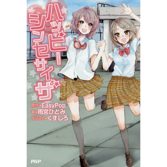 ハッピーシンセサイザ
