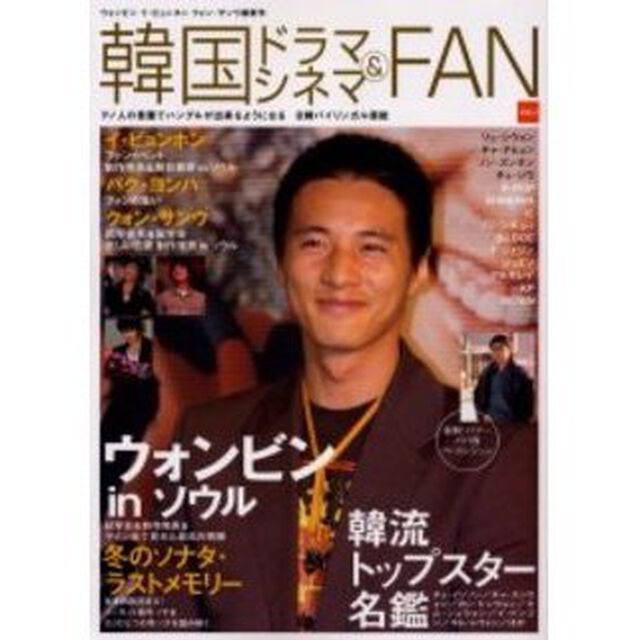 韓国ドラマ＆シネマＦＡＮ　Ｖｏｌ．２「バイリンガル韓国スター芸能　ウォンビン　イ・ビョンホン　クォン・サンウ　パク・ヨンハｉｎソウル」