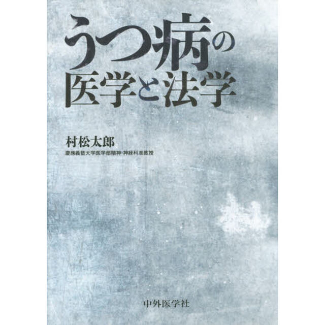 うつ病の医学と法学