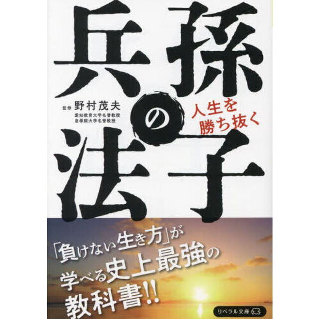 人生を勝ち抜く孫子の兵法