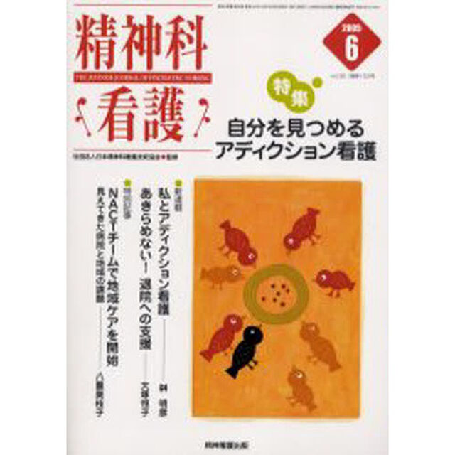 精神科看護　２００５－６「〈特集〉・自分を見つめるアディクション看護」