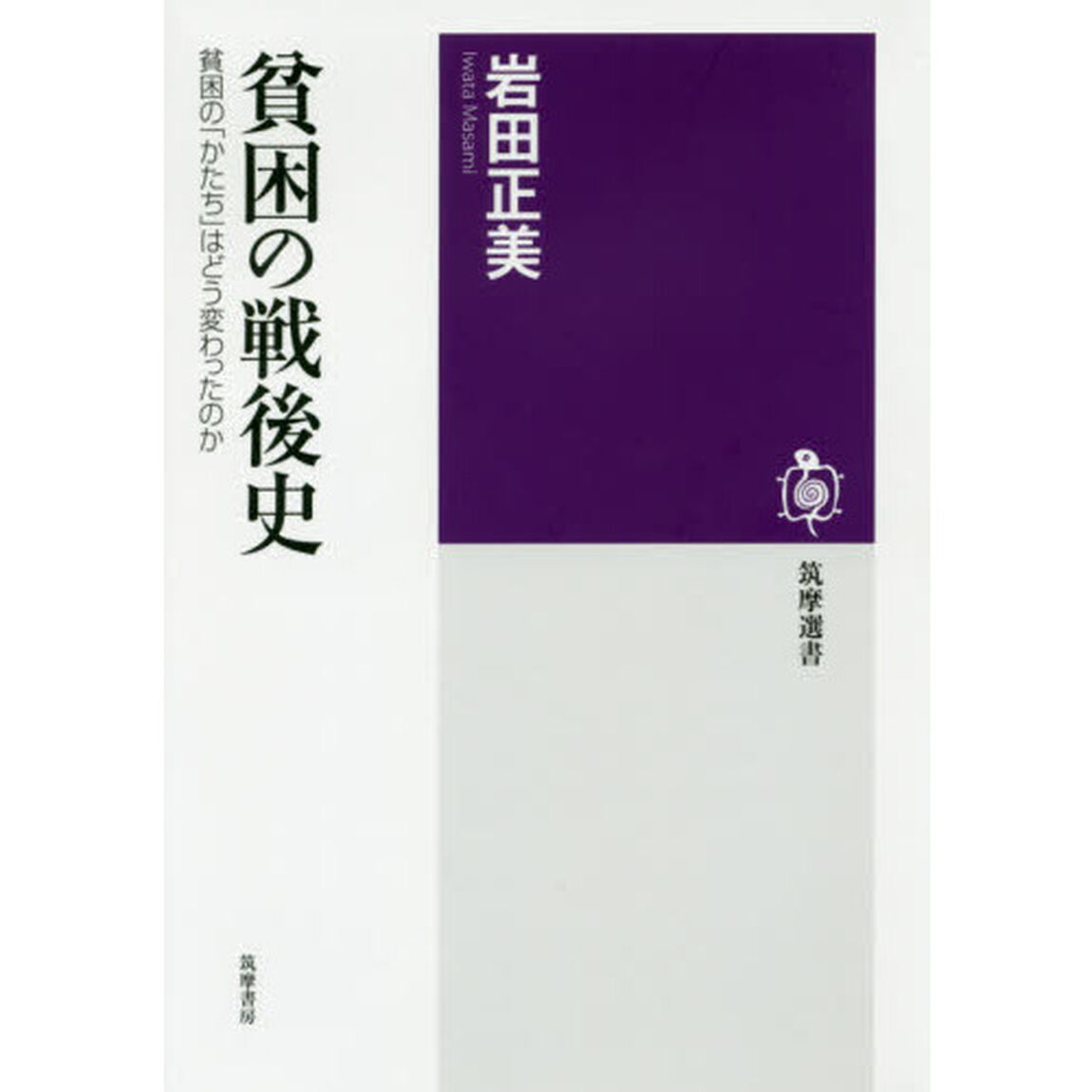 貧困の戦後史　貧困の「かたち」はどう変わったのか