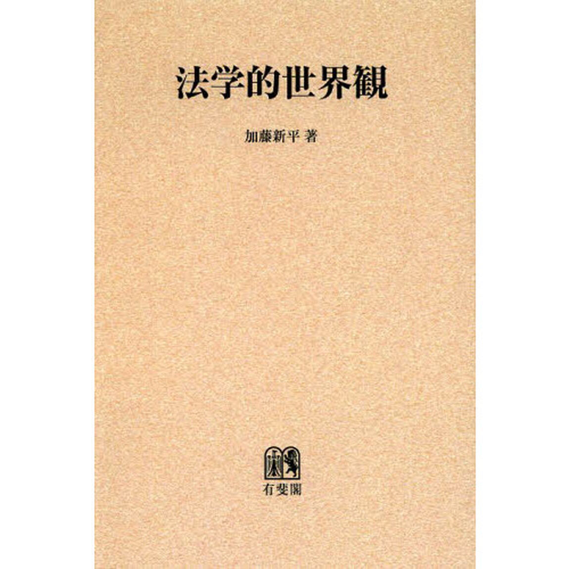 法学的世界観　オンデマンド版
