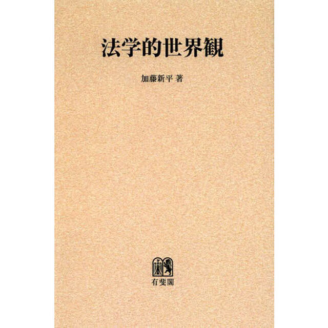 法学的世界観　オンデマンド版