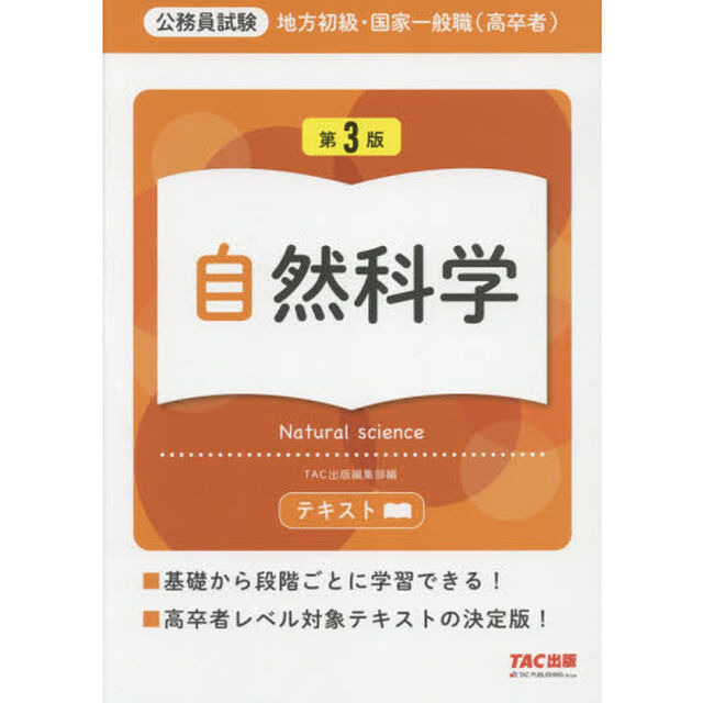 地方初級・国家一般職〈高卒者〉テキスト自然科学　公務員試験「第３版」