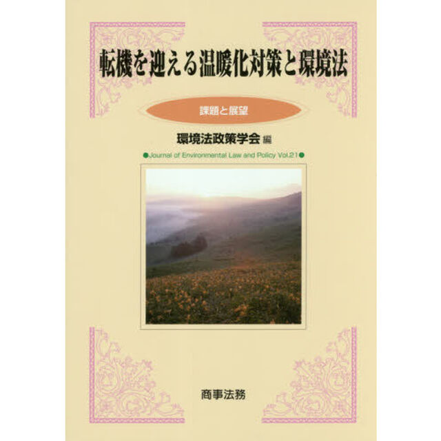 転機を迎える温暖化対策と環境法　課題と展望