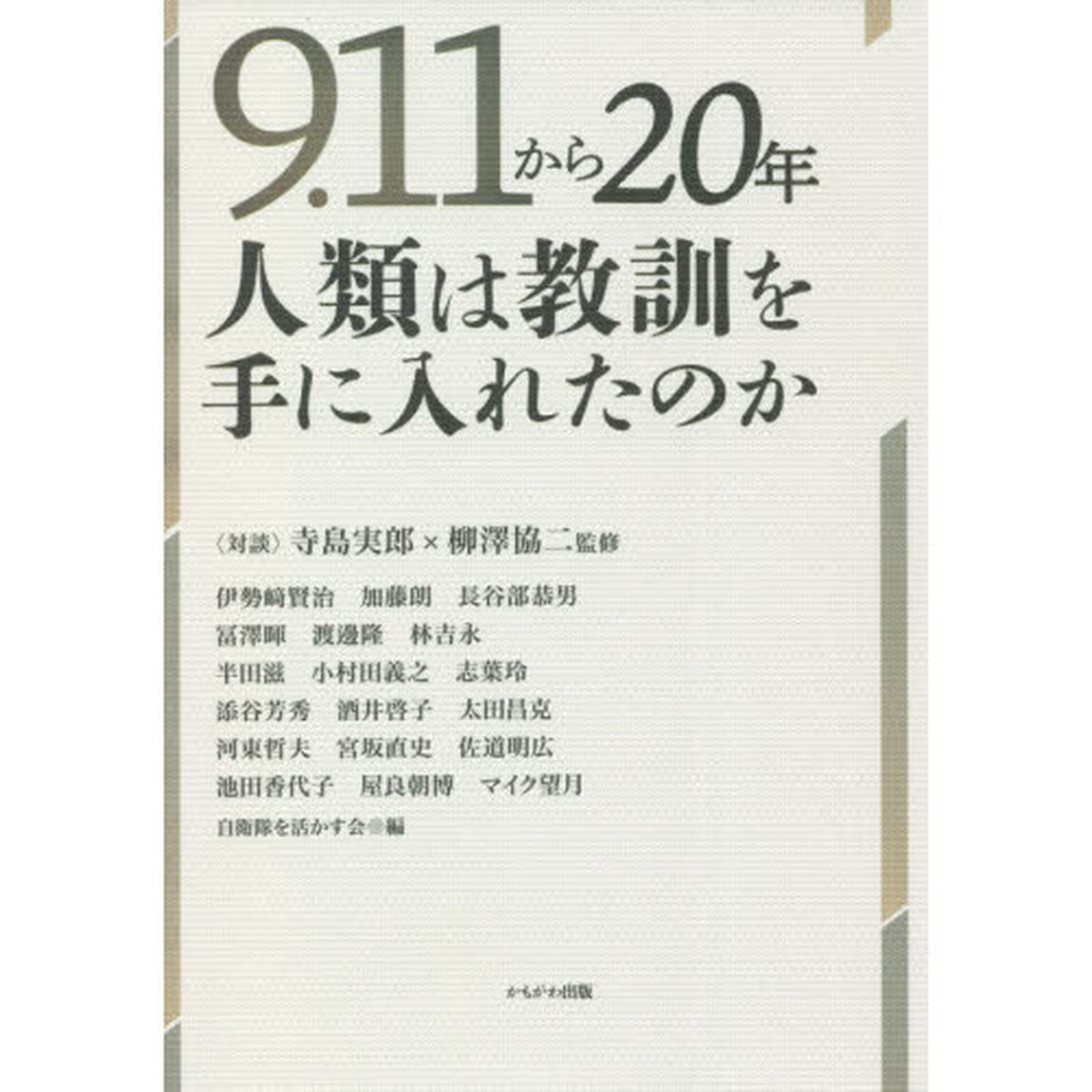 ９．１１から２０年人類は教訓を手に入れたのか