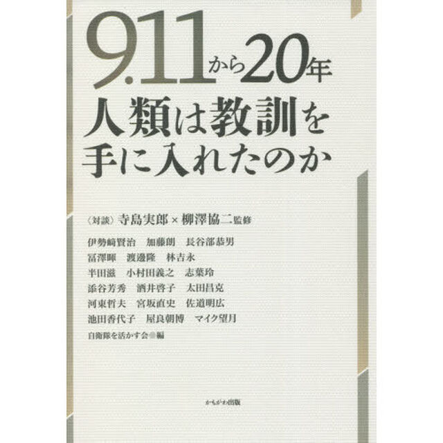 ９．１１から２０年人類は教訓を手に入れたのか
