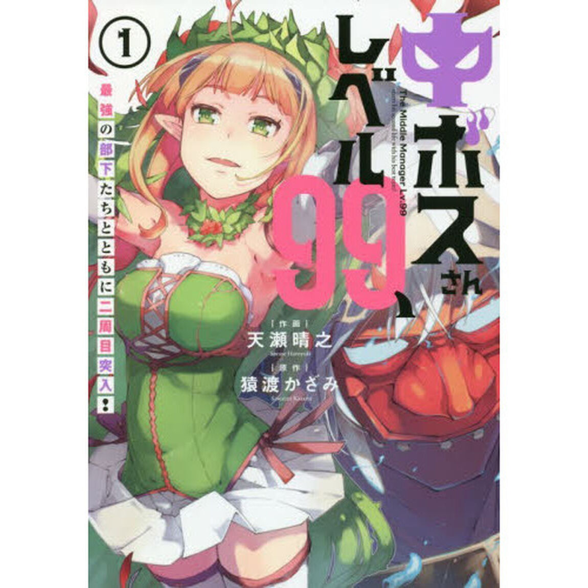 中ボスさんレベル９９、最強の部下たちとともに二周目突入！　１