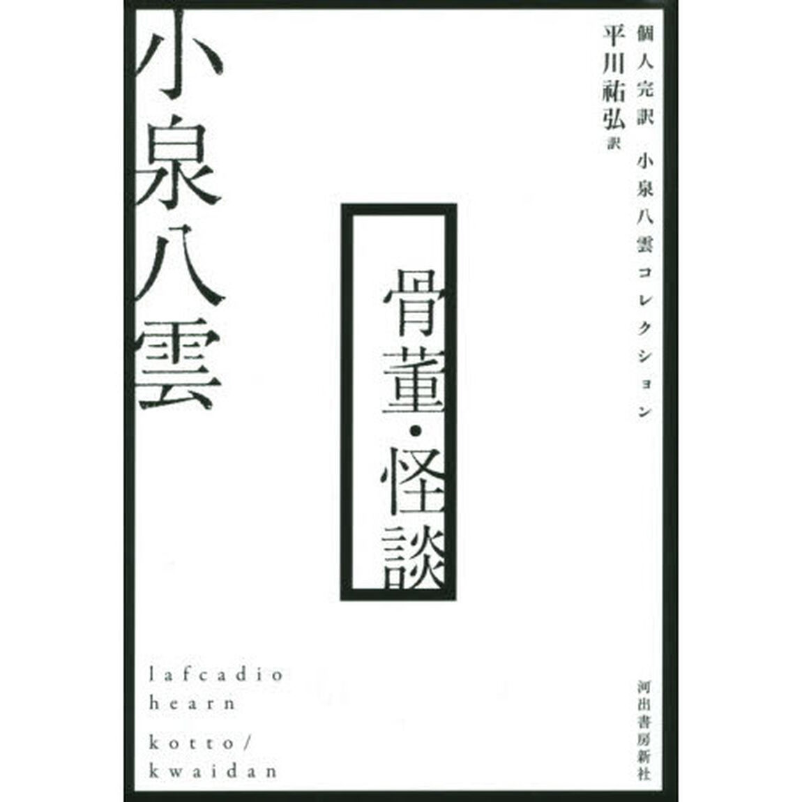 骨董・怪談