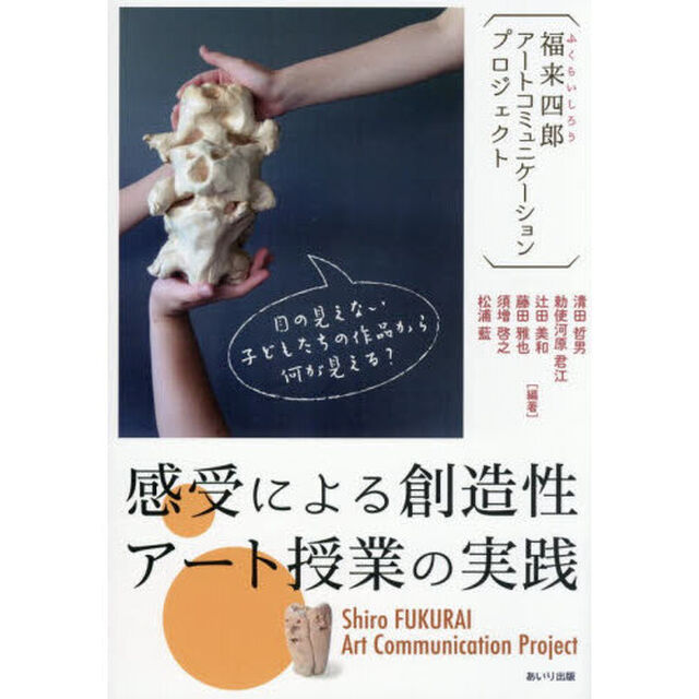 感受による創造性アート授業の実践　福来四郎アートコミュニケーションプロジェクト