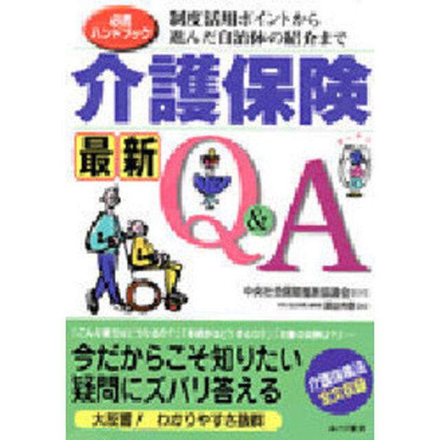 介護保険最新Ｑ＆Ａ　必携ハンドブック　制度活用ポイントから進んだ自治体の紹介まで