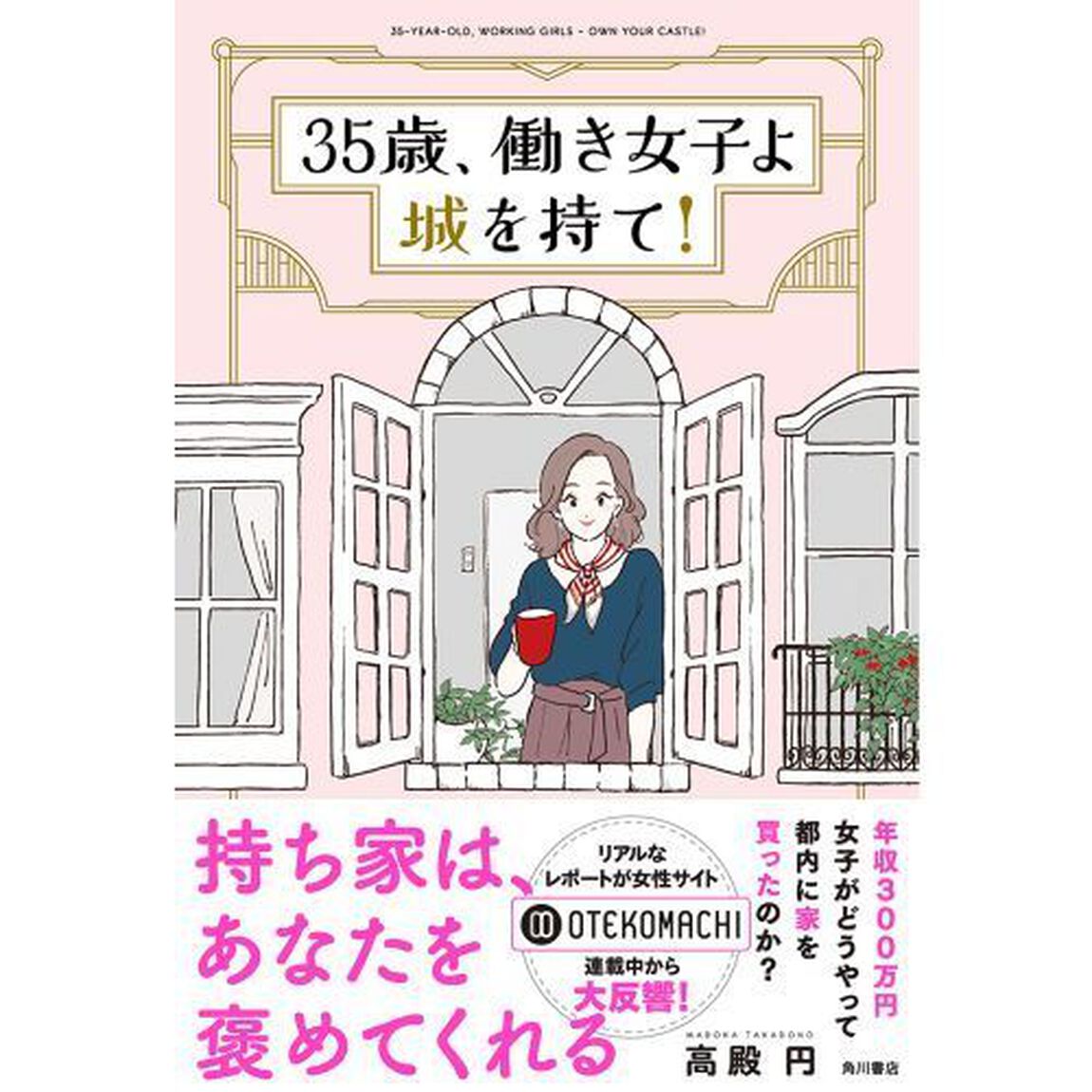 ３５歳、働き女子よ城を持て！